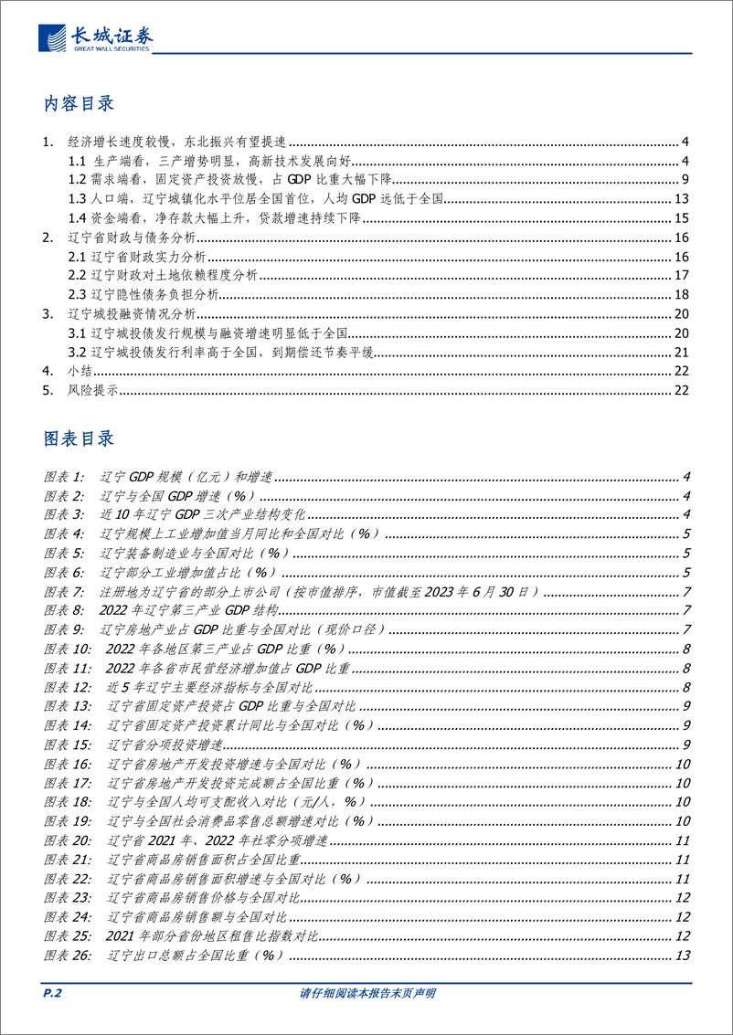 《辽宁经济分析报告-20230731-长城证券-23页》 - 第3页预览图