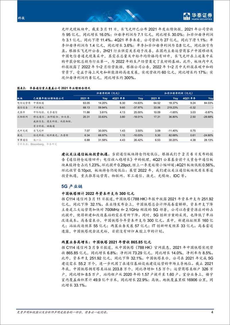 《科技行业专题研究： 21年板块业绩稳增，运营商稳中向好-20220313-华泰证券-23页》 - 第5页预览图