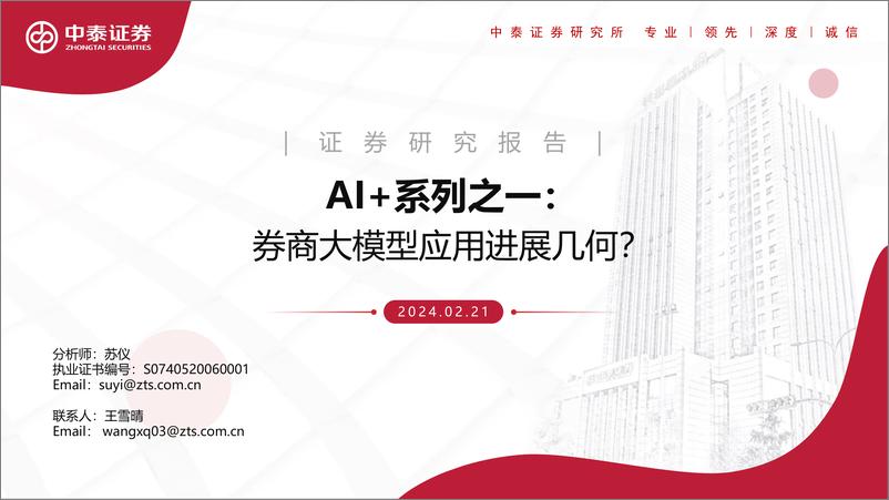 《202403月更新-大模型应用进展几何？》 - 第1页预览图