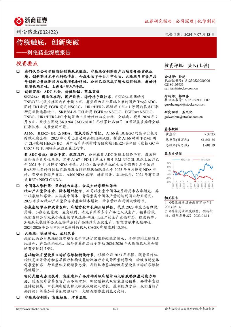 《浙商证券-科伦药业-002422-科伦药业深度报告：传统触底，创新突破》 - 第1页预览图