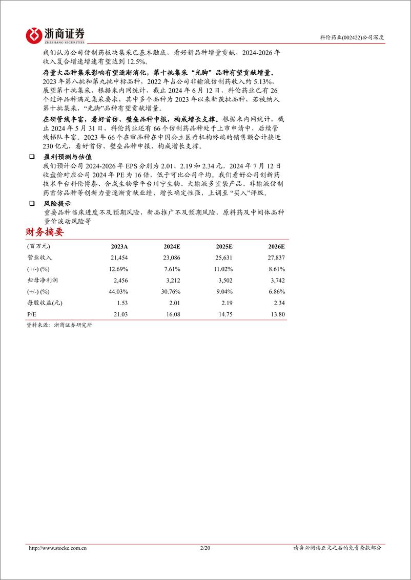 《浙商证券-科伦药业-002422-科伦药业深度报告：传统触底，创新突破》 - 第2页预览图