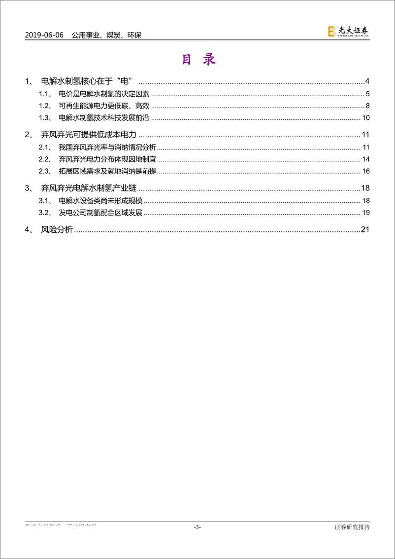 《新能源行业氢能与燃料电池产业前沿系列二：弃风弃光，化电为氢-20190606-光大证券-22页》 - 第4页预览图