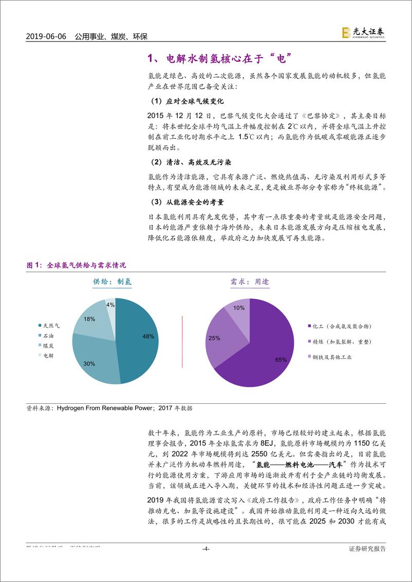 《新能源行业氢能与燃料电池产业前沿系列二：弃风弃光，化电为氢-20190606-光大证券-22页》 - 第5页预览图