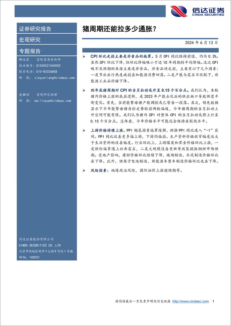 《猪周期还能拉多少通胀？-240613-信达证券-10页》 - 第1页预览图