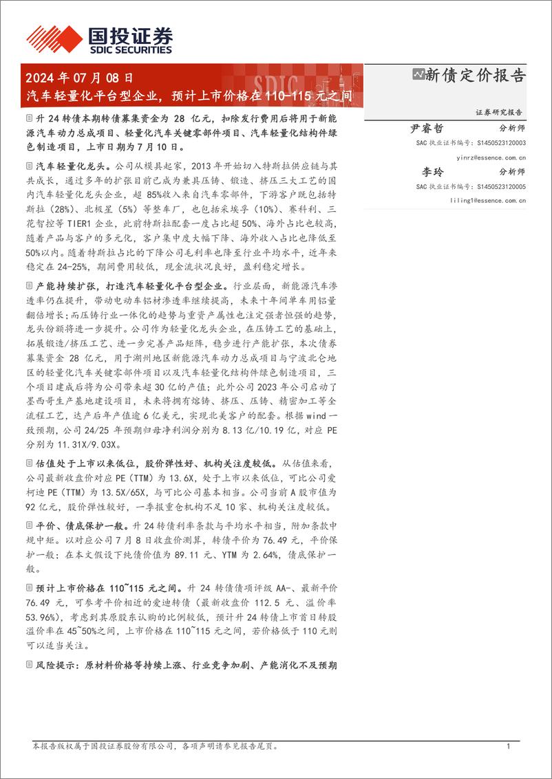 《新债定价报告：汽车轻量化平台型企业，预计上市价格在110_115元之间-240708-国投证券-12页》 - 第1页预览图