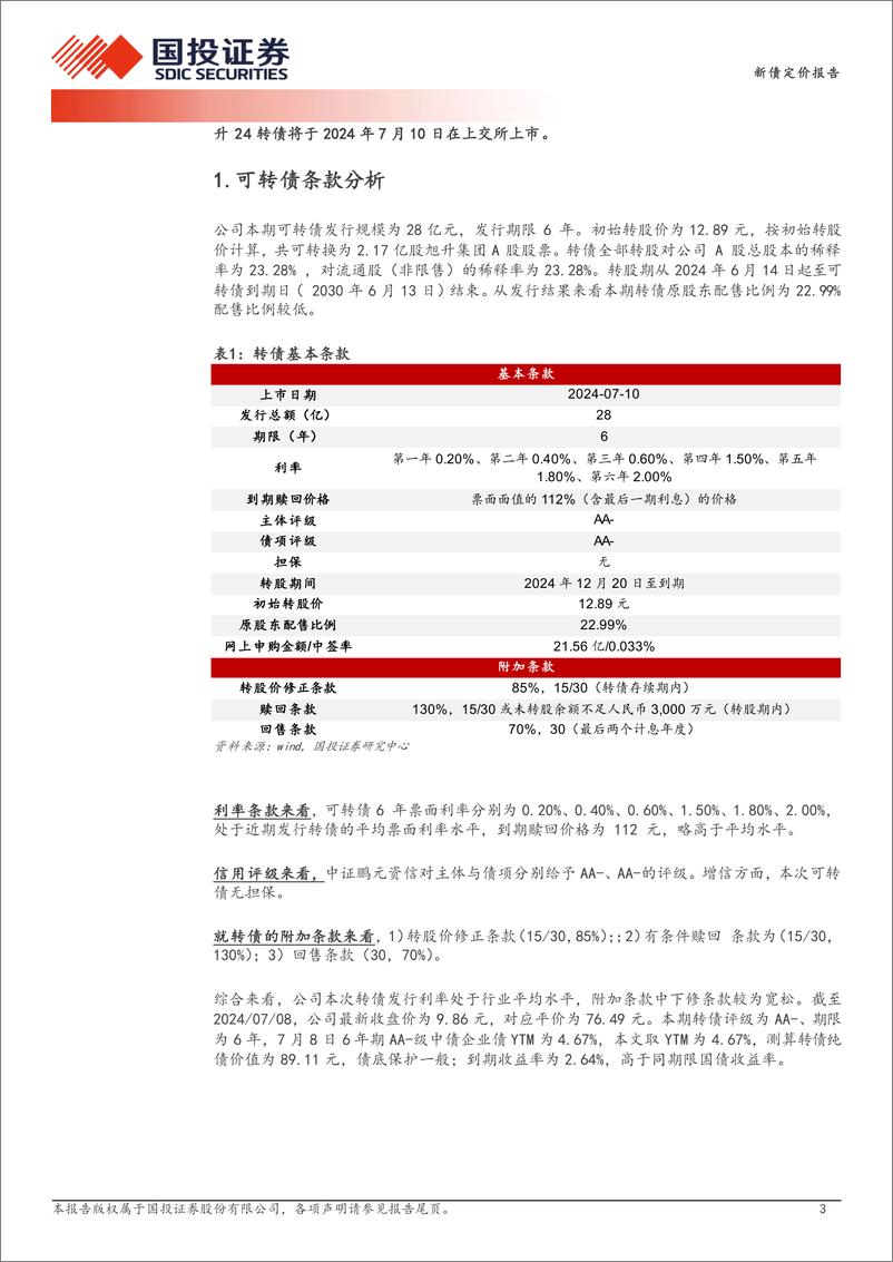 《新债定价报告：汽车轻量化平台型企业，预计上市价格在110_115元之间-240708-国投证券-12页》 - 第3页预览图