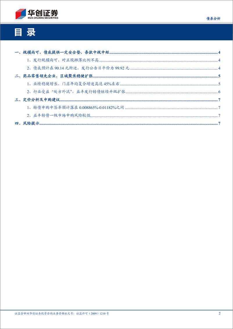 《益丰转债申购分析报告：药品零售领先企业，区域聚焦稳健扩张-20200529-华创证券-10页》 - 第3页预览图