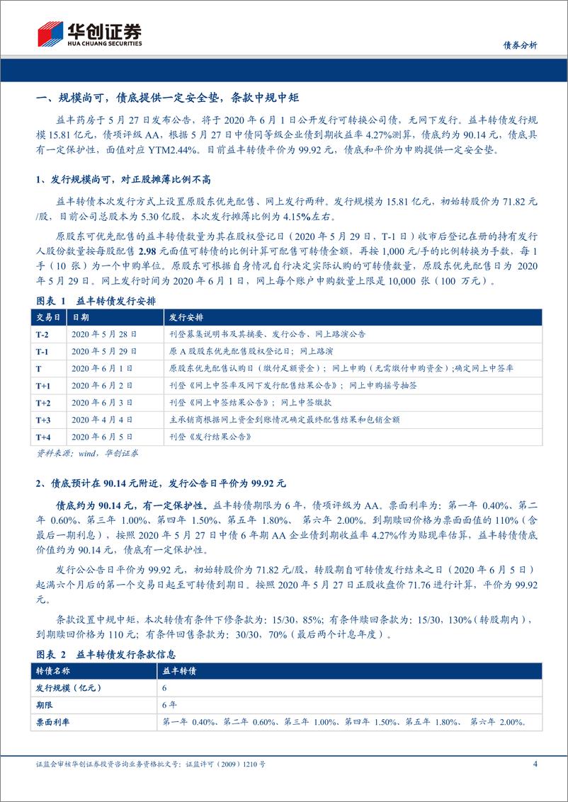 《益丰转债申购分析报告：药品零售领先企业，区域聚焦稳健扩张-20200529-华创证券-10页》 - 第5页预览图