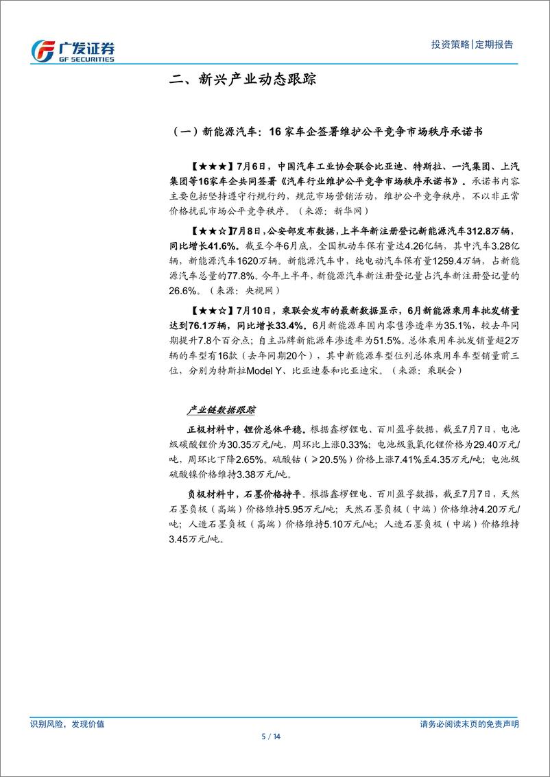 《2023-07-13-新兴产业景气扫描（7月第2期）：2023世界人工智能大会召开-广发证券》 - 第5页预览图