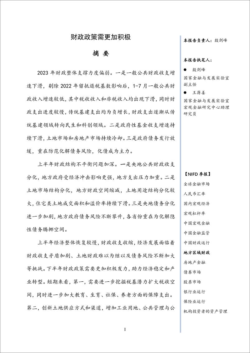 《NIFD-2023Q2地方区域财政：财政政策需更加积极-2023.8-21页》 - 第4页预览图