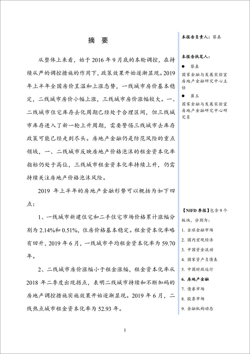 《NIFD季报-2019Q2房地产金融-2019.8-15页》 - 第4页预览图