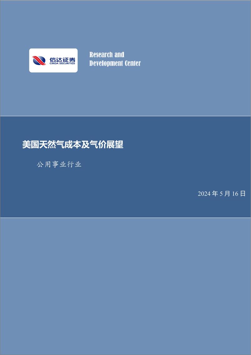 《公用事业行业：美国天然气成本及气价展望-240516-信达证券-19页》 - 第1页预览图