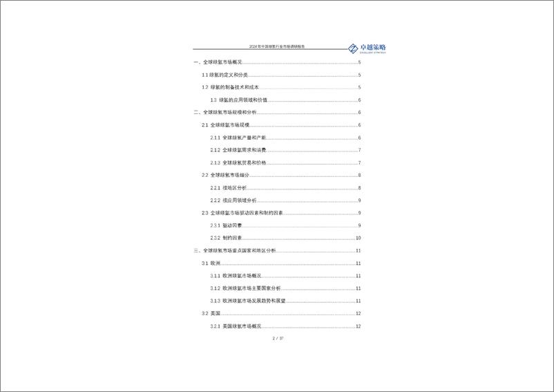 《2024中国绿氢行业市场调研报告-卓越策略》 - 第2页预览图