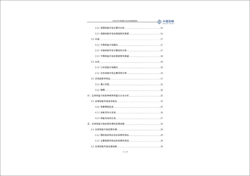 《2024中国绿氢行业市场调研报告-卓越策略》 - 第3页预览图