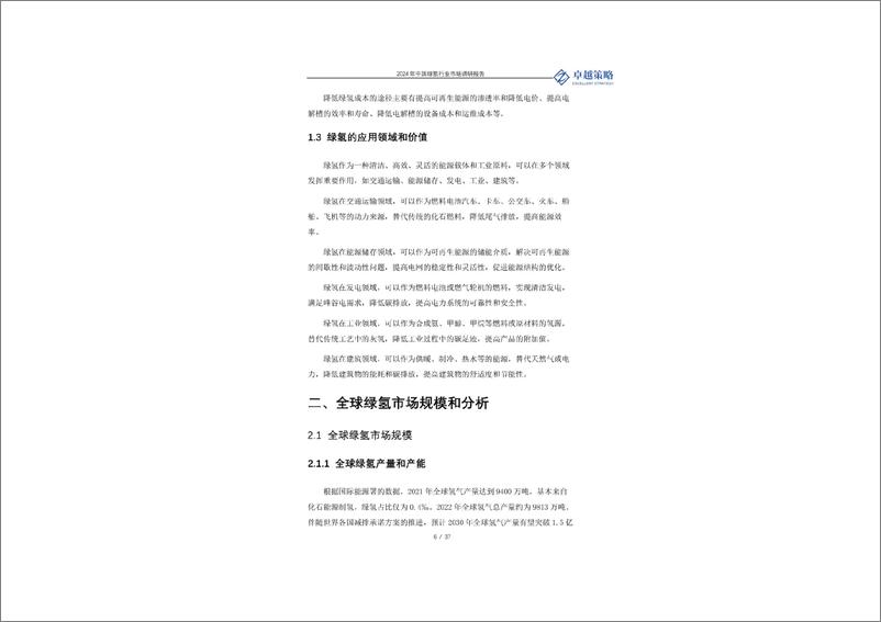 《2024中国绿氢行业市场调研报告-卓越策略》 - 第6页预览图