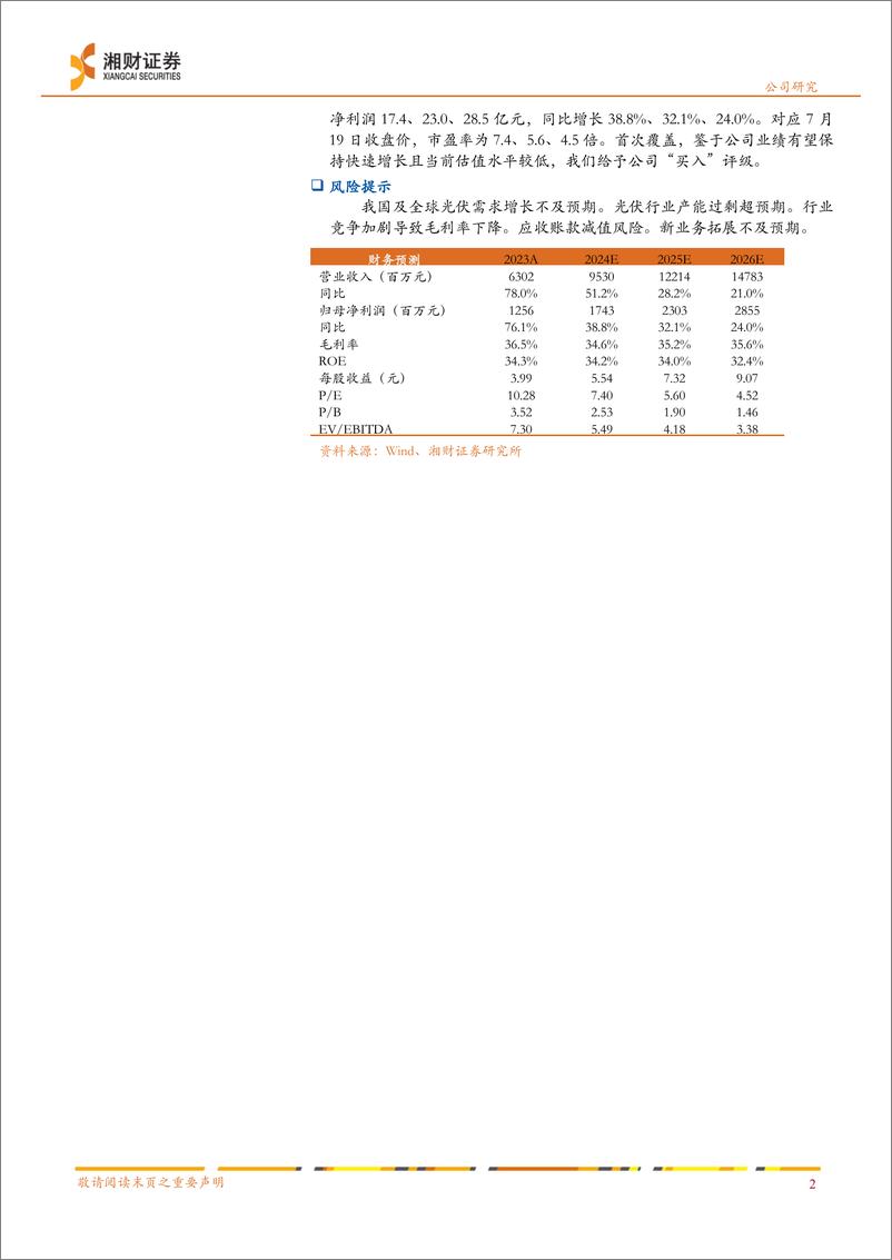 《奥特维(688516)业绩维持高速增长，新产品有望逐渐放量-240722-湘财证券-14页》 - 第2页预览图