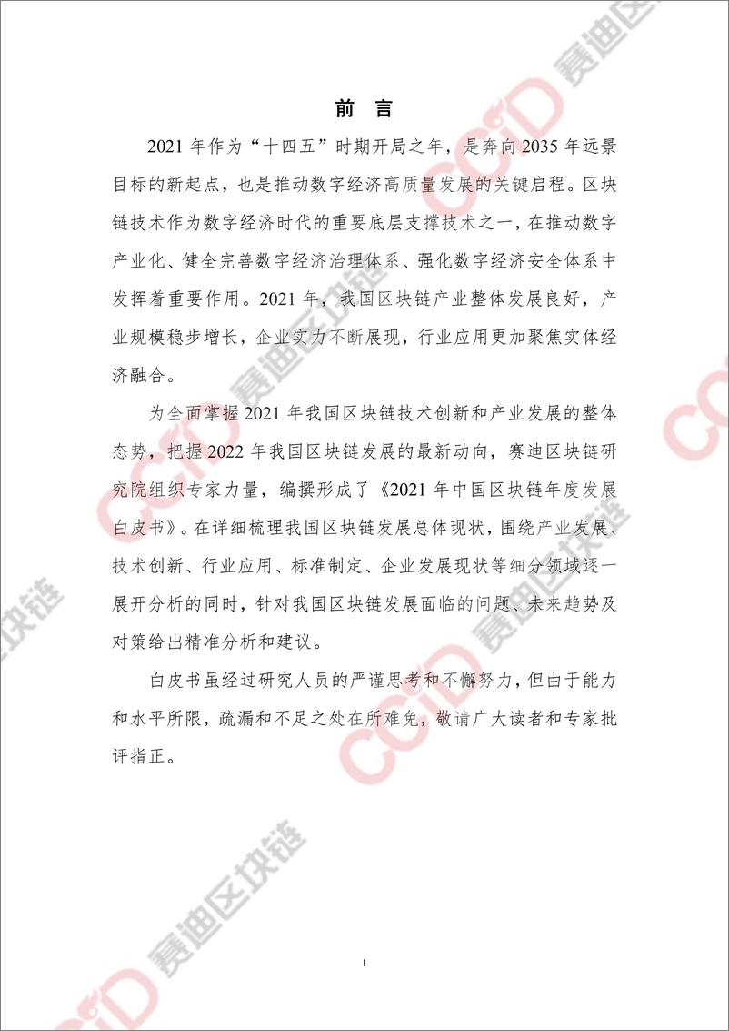 《2021年中国区块链年度发展白皮书-赛迪区块链-2022.5-142页》 - 第3页预览图