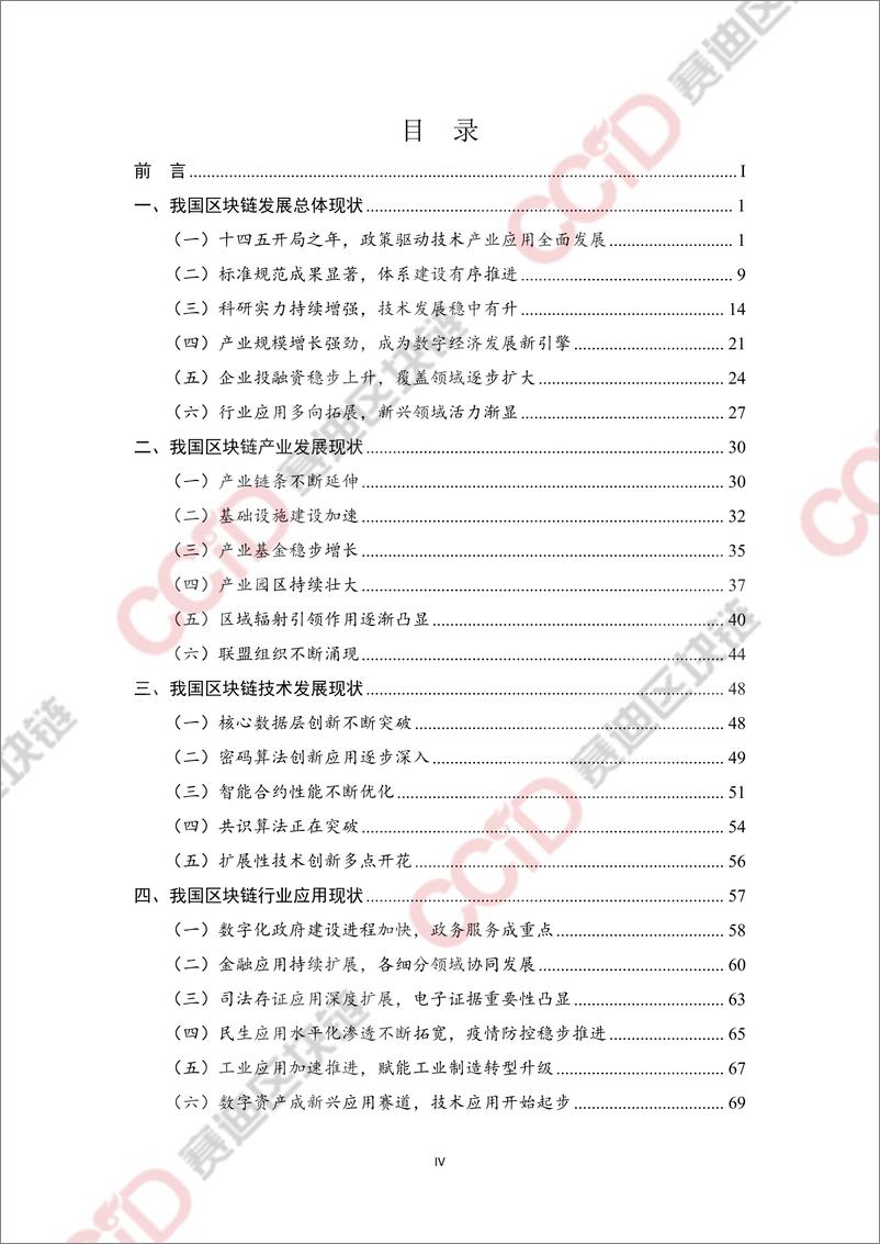 《2021年中国区块链年度发展白皮书-赛迪区块链-2022.5-142页》 - 第6页预览图