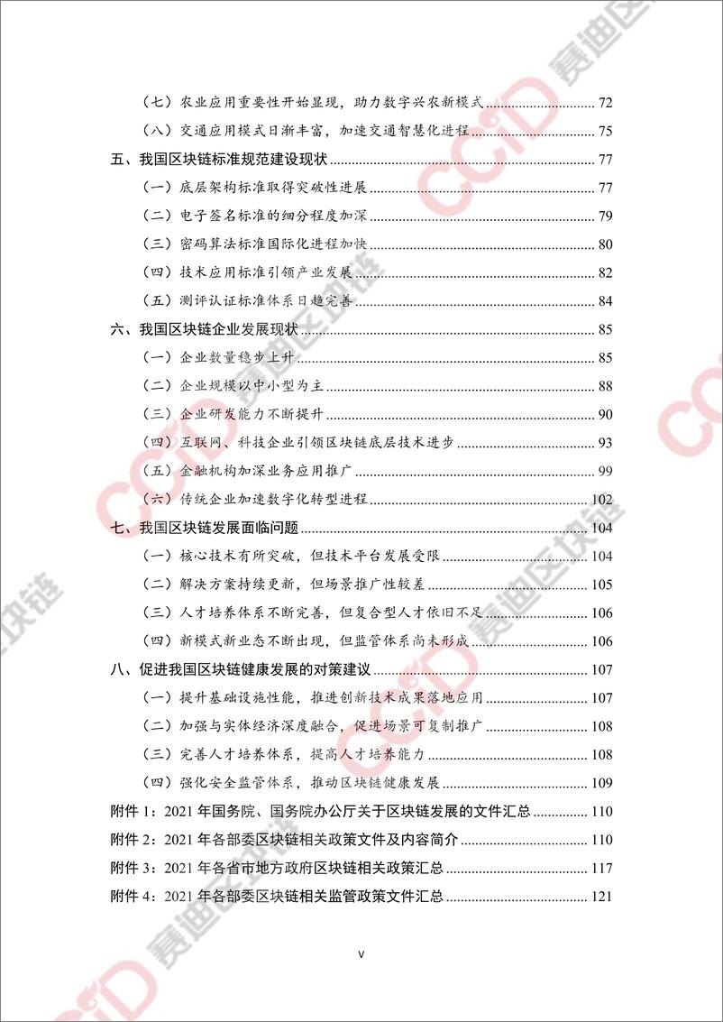 《2021年中国区块链年度发展白皮书-赛迪区块链-2022.5-142页》 - 第7页预览图