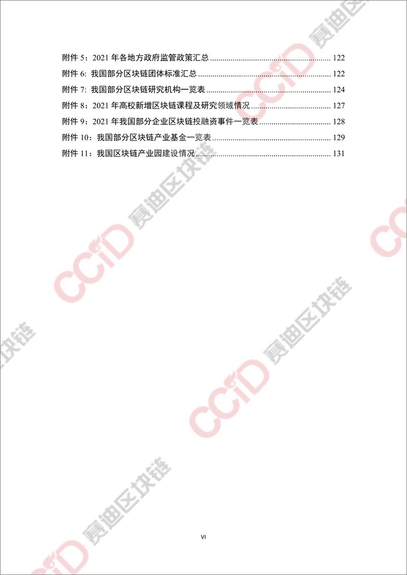 《2021年中国区块链年度发展白皮书-赛迪区块链-2022.5-142页》 - 第8页预览图