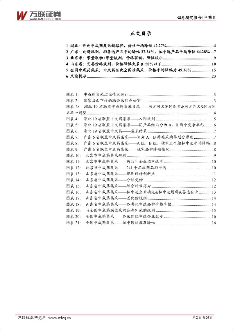 《中药Ⅱ行业深度报告：中成药集采综述，从地方扩面到全国，价格降幅符合预期-20230630-万联证券-24页》 - 第3页预览图