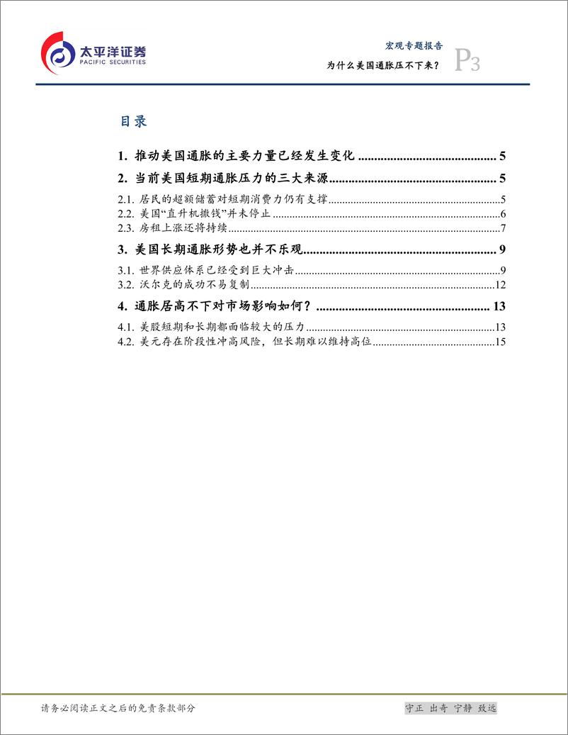 《宏观研究报告：为什么美国通胀压不下来？-20220924-太平洋证券-18页》 - 第4页预览图