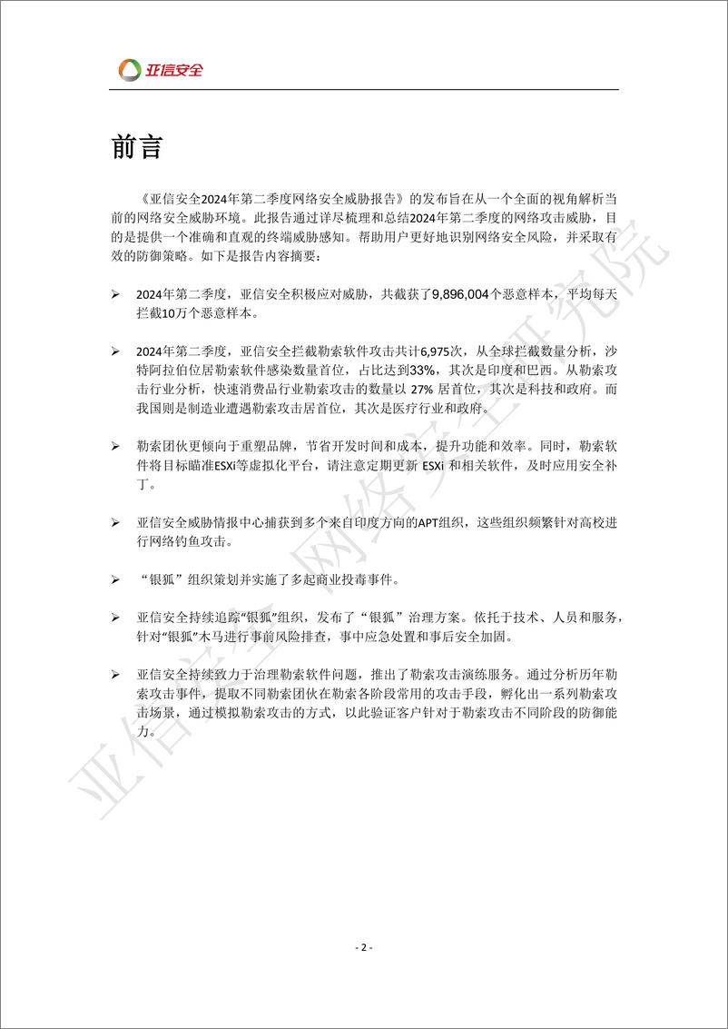 《亚信安全_2024年第二季度网络安全威胁报告》 - 第2页预览图