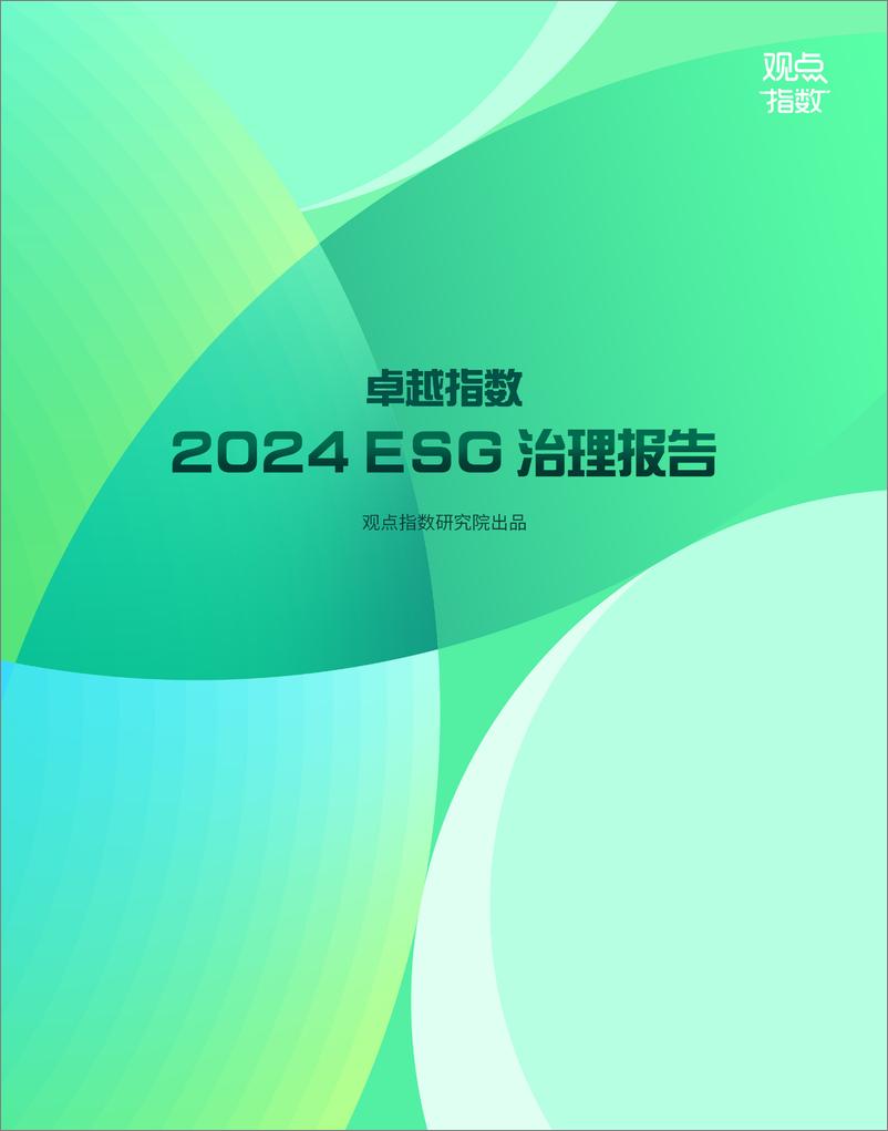 《2024ESG治理报告》 - 第1页预览图