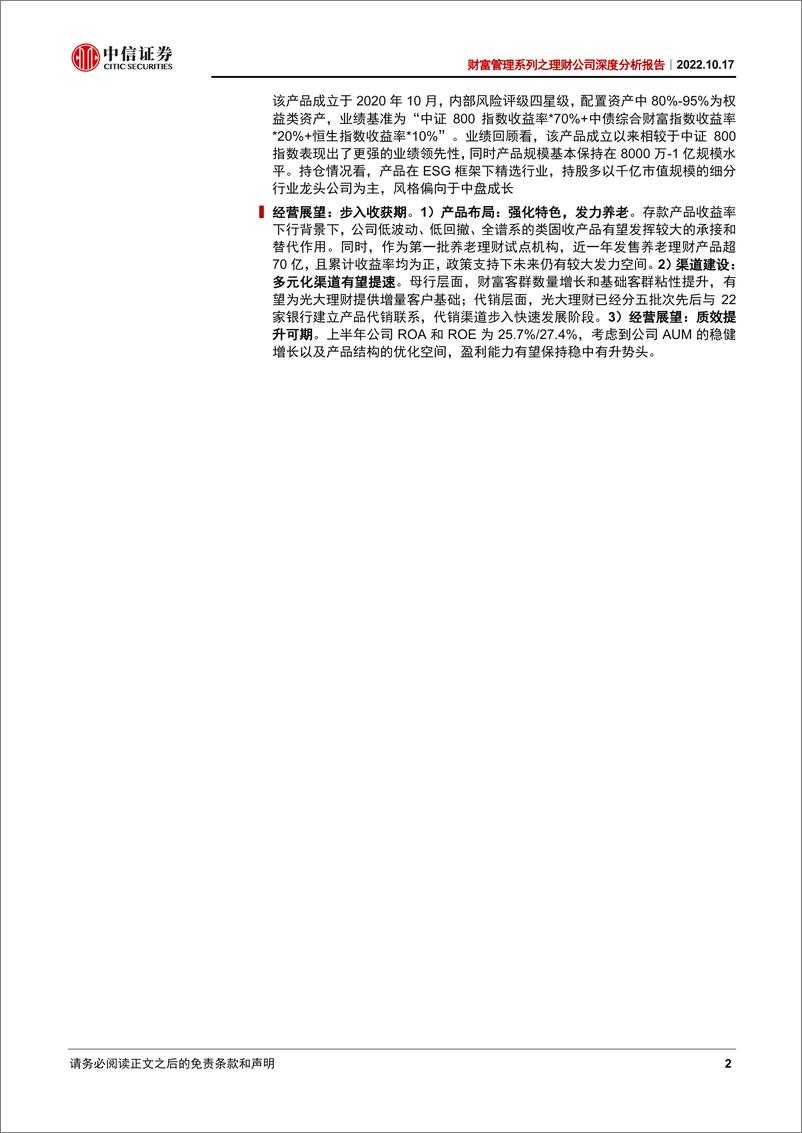 《银行业财富管理系列之理财公司深度分析报告：光大理财，传承发展，赋能前行-20221017-中信证券-19页》 - 第3页预览图