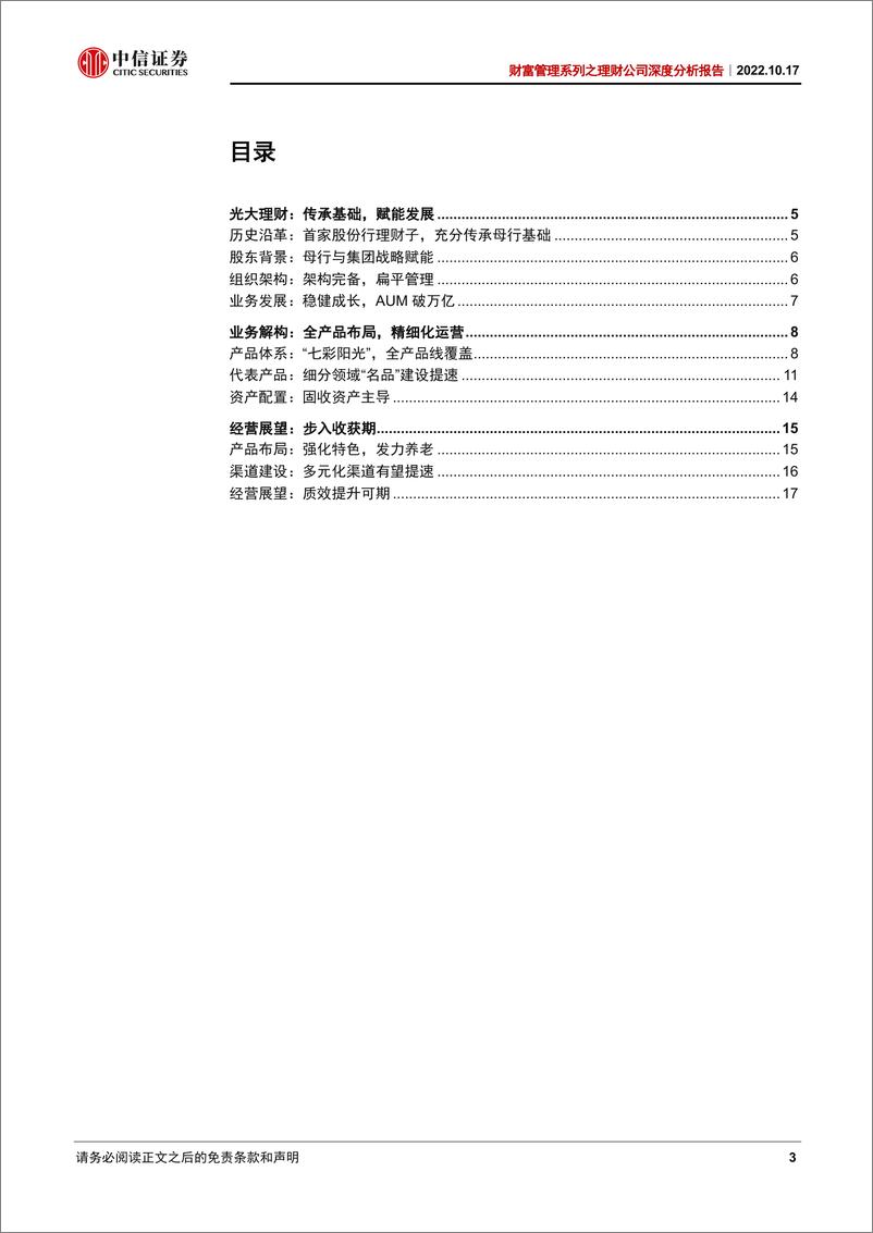 《银行业财富管理系列之理财公司深度分析报告：光大理财，传承发展，赋能前行-20221017-中信证券-19页》 - 第4页预览图