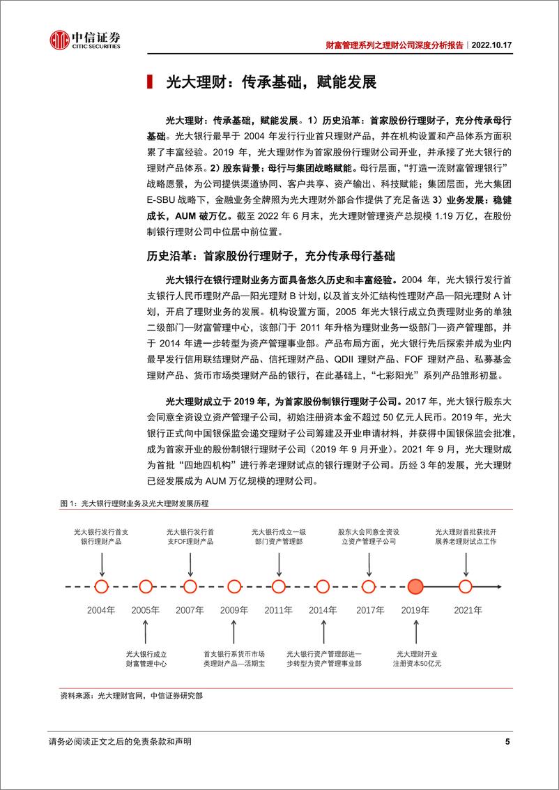 《银行业财富管理系列之理财公司深度分析报告：光大理财，传承发展，赋能前行-20221017-中信证券-19页》 - 第6页预览图