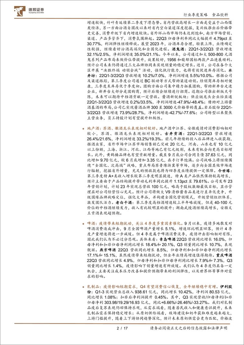 《食品饮料行业2022三季报总结：Q3可圈可点，已迎来价值起点-20221107-德邦证券-17页》 - 第3页预览图