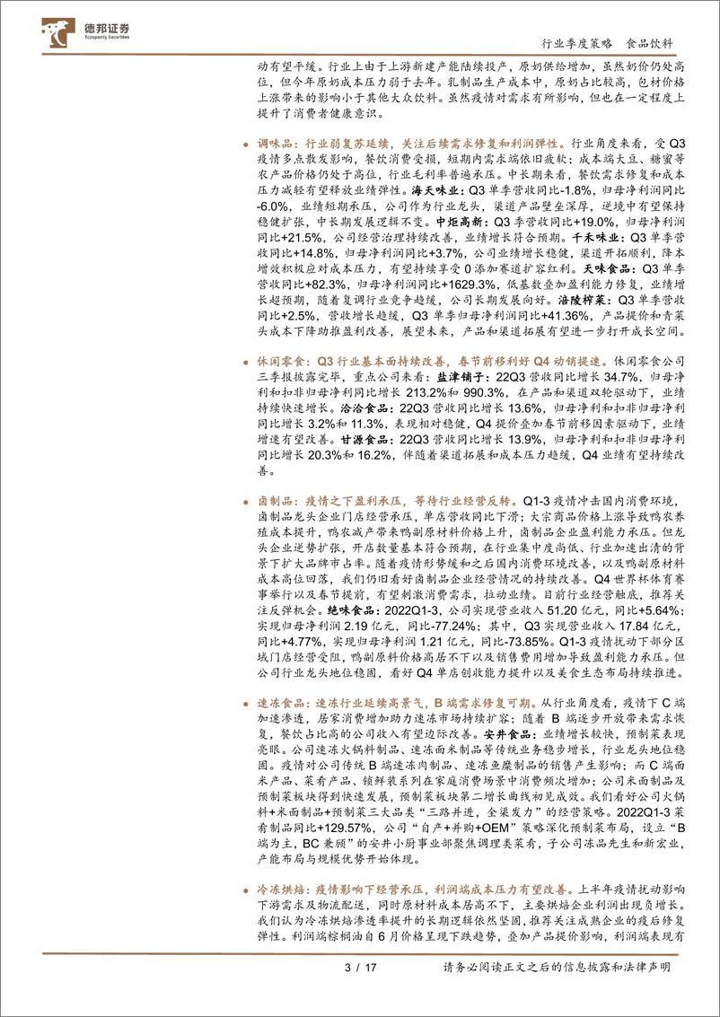 《食品饮料行业2022三季报总结：Q3可圈可点，已迎来价值起点-20221107-德邦证券-17页》 - 第4页预览图