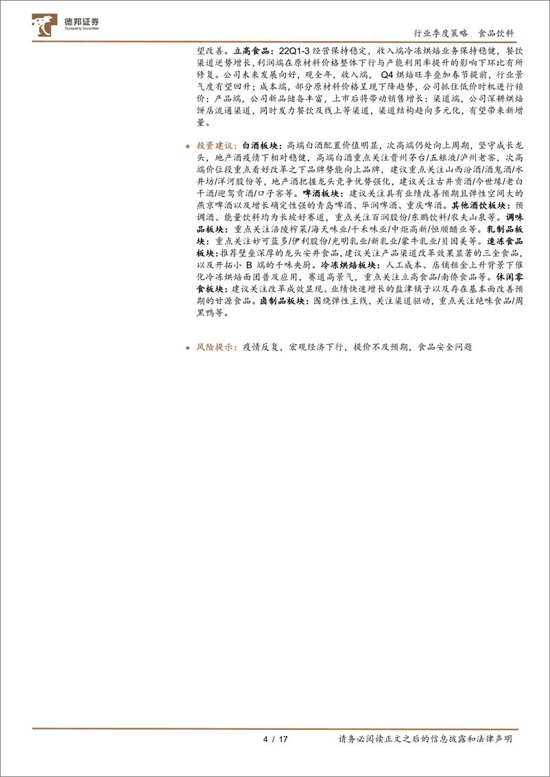 《食品饮料行业2022三季报总结：Q3可圈可点，已迎来价值起点-20221107-德邦证券-17页》 - 第5页预览图