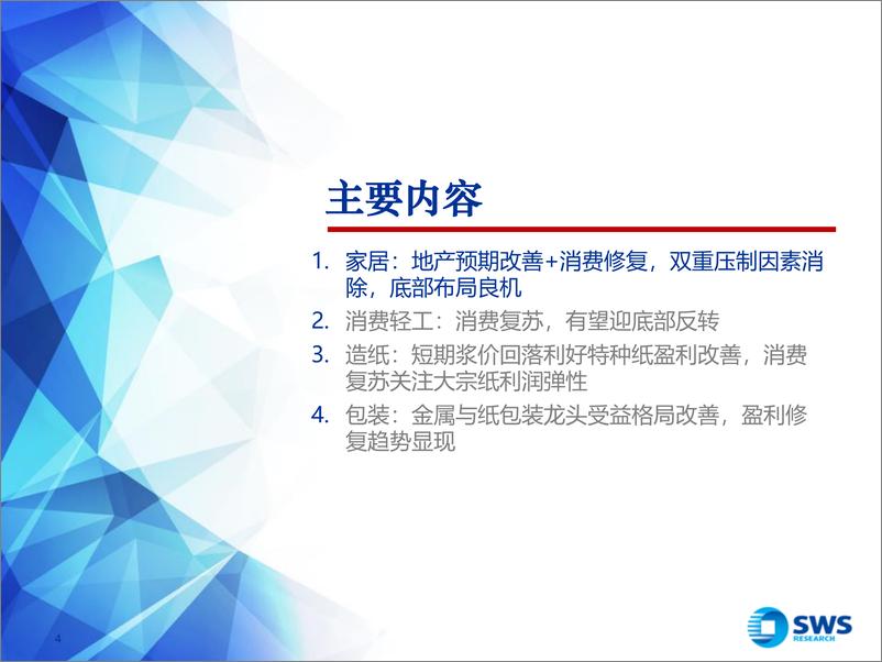 《轻工造纸行业2023年投资策略：外部环境有望改善，龙头具备增长韧性-20221215-申万宏源-103页》 - 第5页预览图