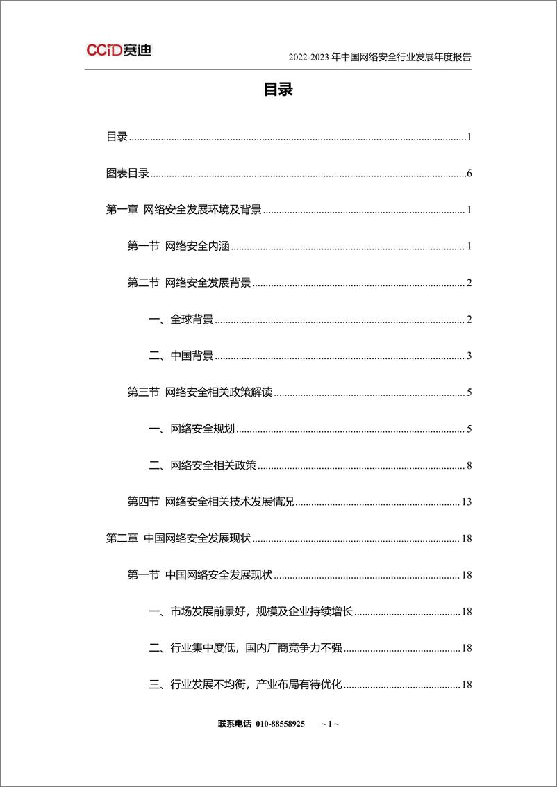 《山石网科&赛迪网：2022-2023年中国网络安全行业发展年度报告》 - 第3页预览图