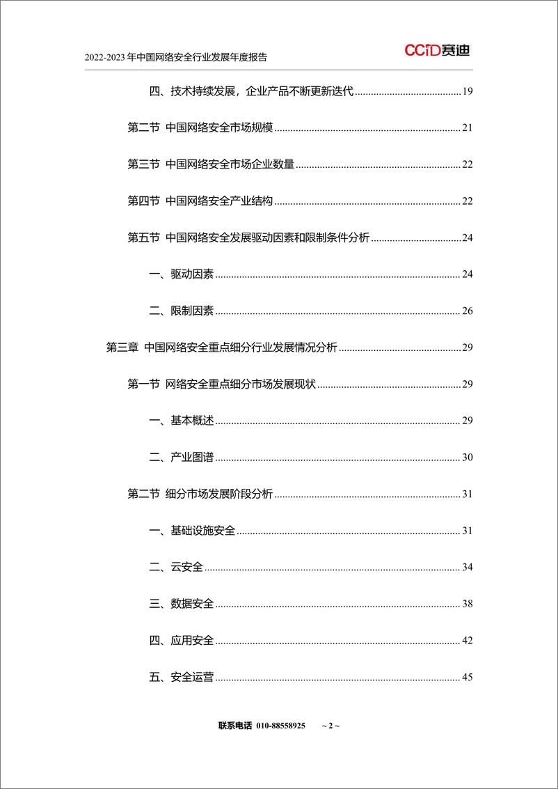 《山石网科&赛迪网：2022-2023年中国网络安全行业发展年度报告》 - 第4页预览图