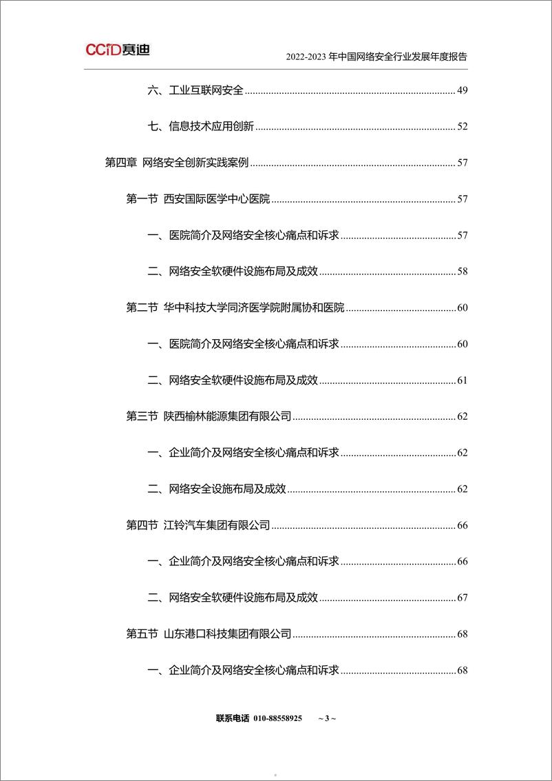 《山石网科&赛迪网：2022-2023年中国网络安全行业发展年度报告》 - 第5页预览图