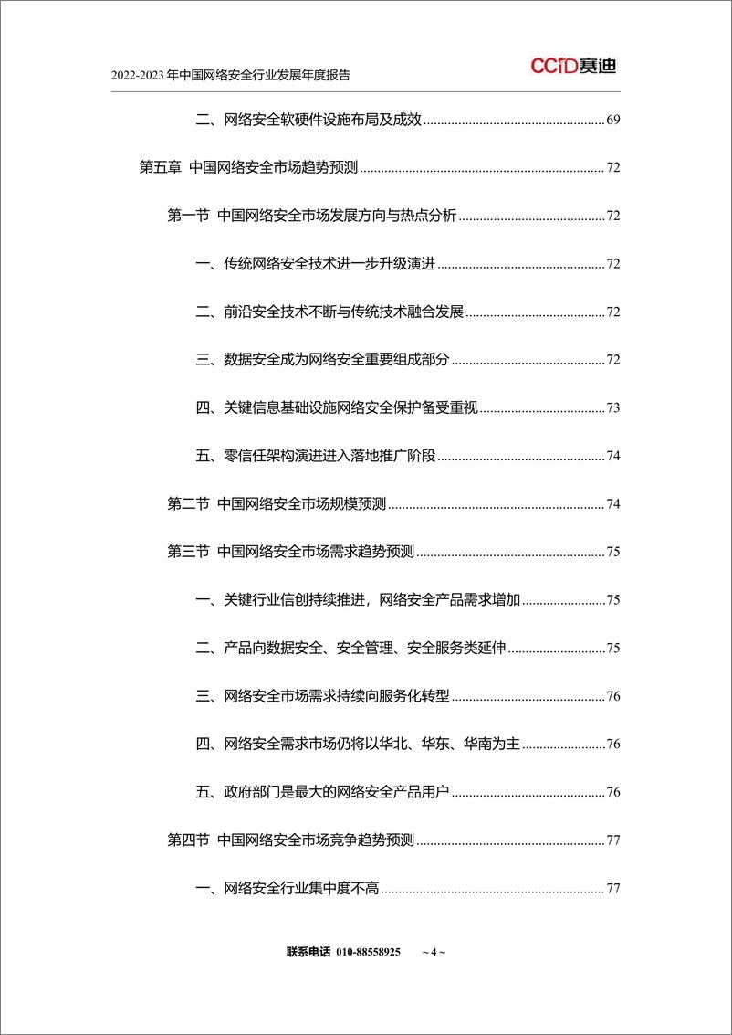 《山石网科&赛迪网：2022-2023年中国网络安全行业发展年度报告》 - 第6页预览图