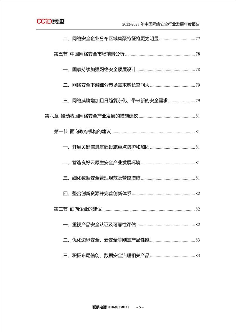 《山石网科&赛迪网：2022-2023年中国网络安全行业发展年度报告》 - 第7页预览图