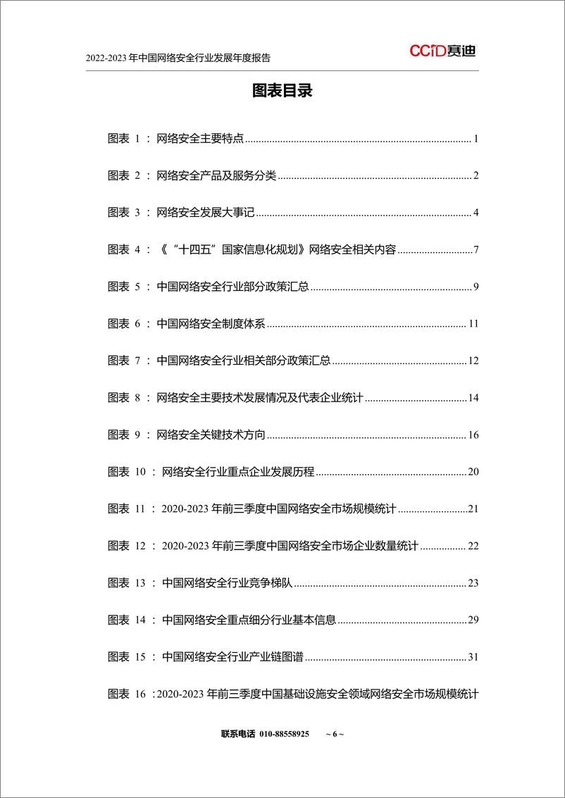 《山石网科&赛迪网：2022-2023年中国网络安全行业发展年度报告》 - 第8页预览图