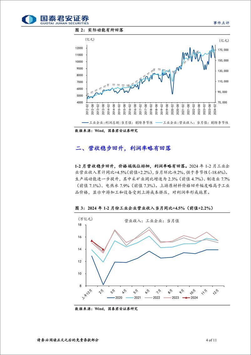 《2024年1-2月利润数据点评：库存周期拐点的决定性因素-240328-国泰君安-11页》 - 第4页预览图