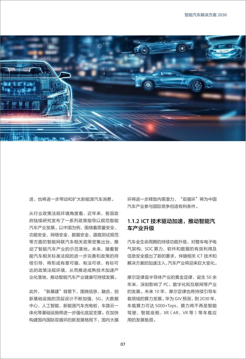 《2024 版智能汽车解决方案2030》 - 第7页预览图