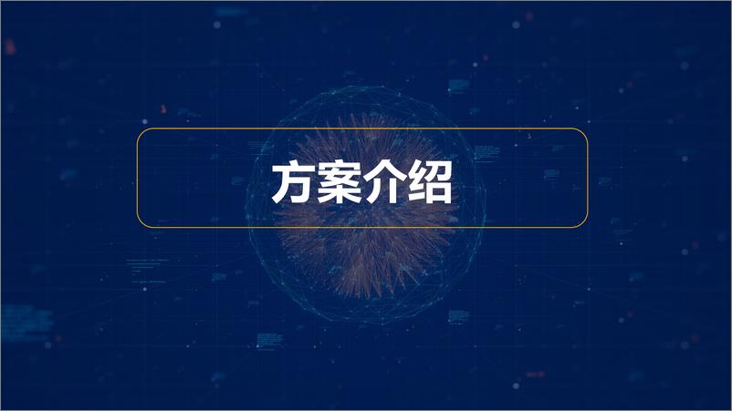 《企业远程办公解决方案（会议演讲资料）-23页》 - 第6页预览图