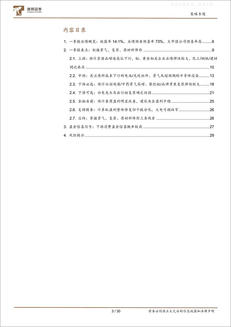 《德邦证券-深挖财报之2023一季报业绩预告分析：下游消费盈余惊喜概率较高-230426》 - 第3页预览图