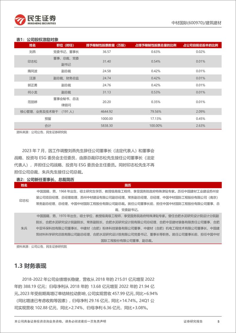 《中材国际(600970)动态报告：出海先锋，跨界延伸-240804-民生证券-21页》 - 第5页预览图