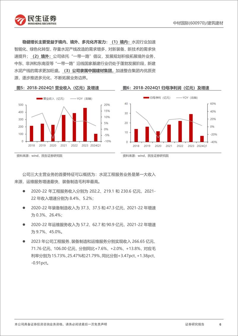 《中材国际(600970)动态报告：出海先锋，跨界延伸-240804-民生证券-21页》 - 第6页预览图