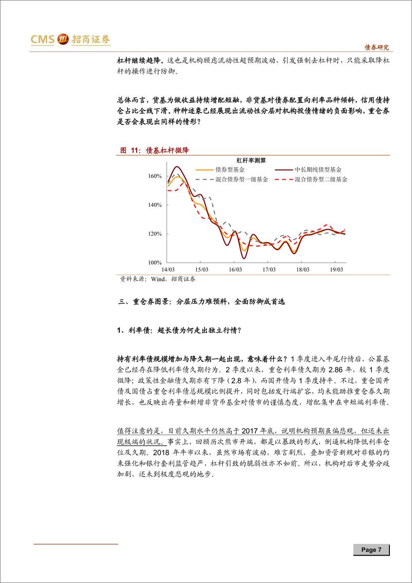 《深度专题：抵御流动性分层，基金持政金债占比创历史新高-20190808-招商证券-14页》 - 第8页预览图