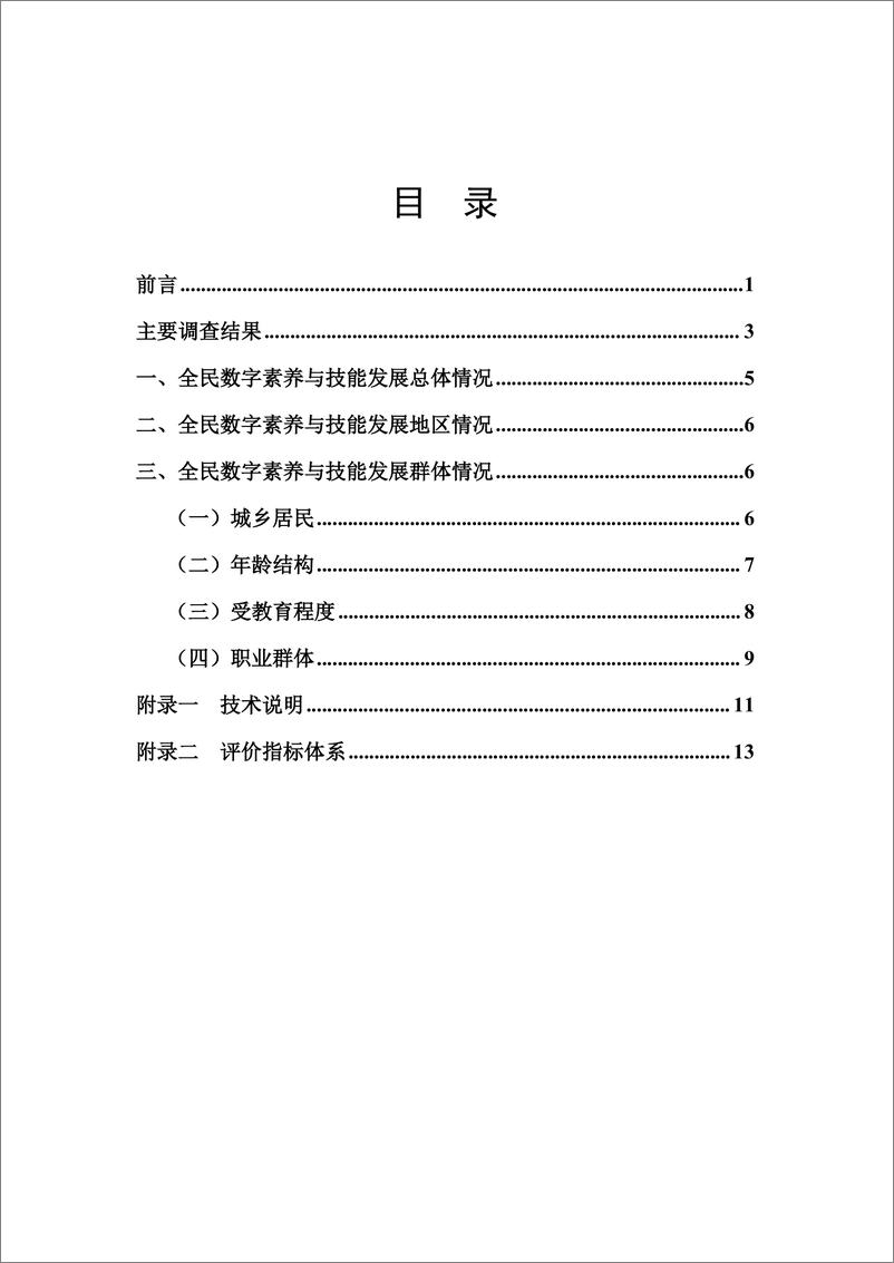 《全民数字素养与技能发展水平调查报告_2024_》 - 第2页预览图