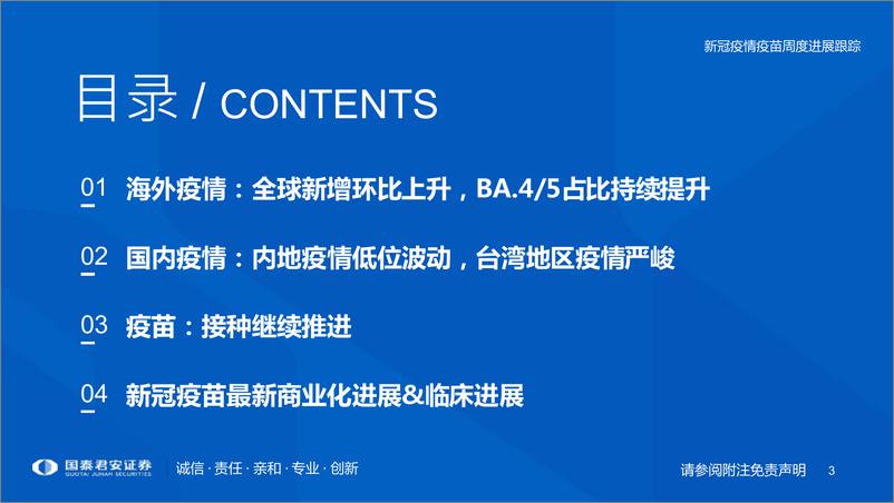 《医药行业专题：新冠疫情疫苗周度进展跟踪-20220717-国泰君安-32页》 - 第4页预览图